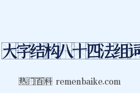 大字结构八十四法组词是什么意思的图片